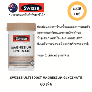 Swisse Ultiboost Magnesium Glycinate 60&120 Tablets