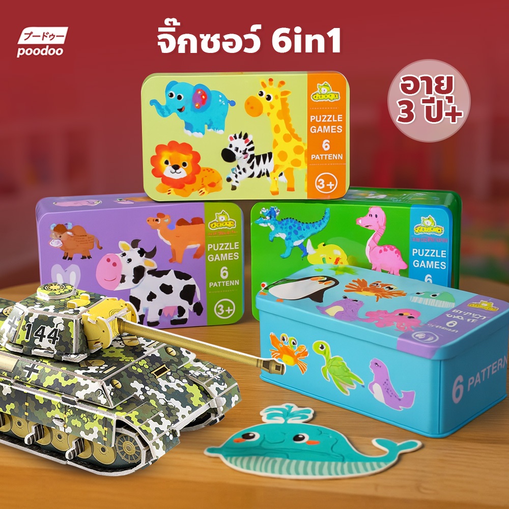 poodoo จิ๊กซอว์ สำหรับเด็ก รูปทรงต่างๆ พร้อมกล่องเหล็ก ลวดลายน่ารัก