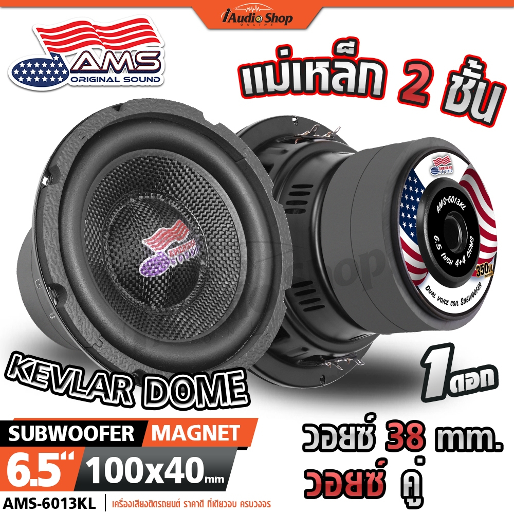 AMERICAN SOUND ซับวูฟเฟอร์ ดอกซับ ลำโพงซับ 6.5นิ้ว วอยซ์38 ประกอบตู้DIY AMS-6100 6013BK iaudioshop