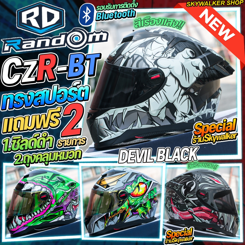(มีของแถม) หมวกกันน็อค RD Random CZR BT ลายใหม่ปี 2024 รองรับการติดตั้ง Bluetooth มาตรฐาน ECE และ มอ