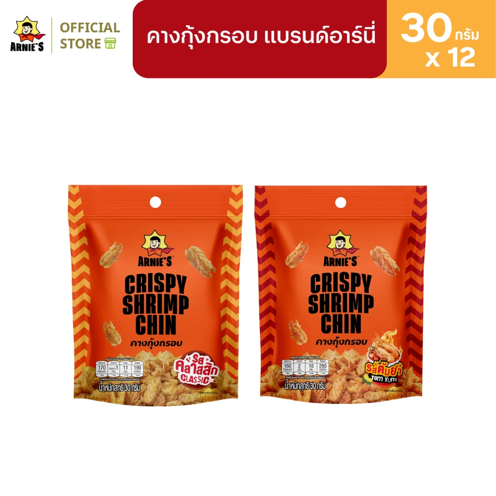 [9แถม3] คางกุ้งกรอบ แบรนด์อาร์นี่ Arnie's