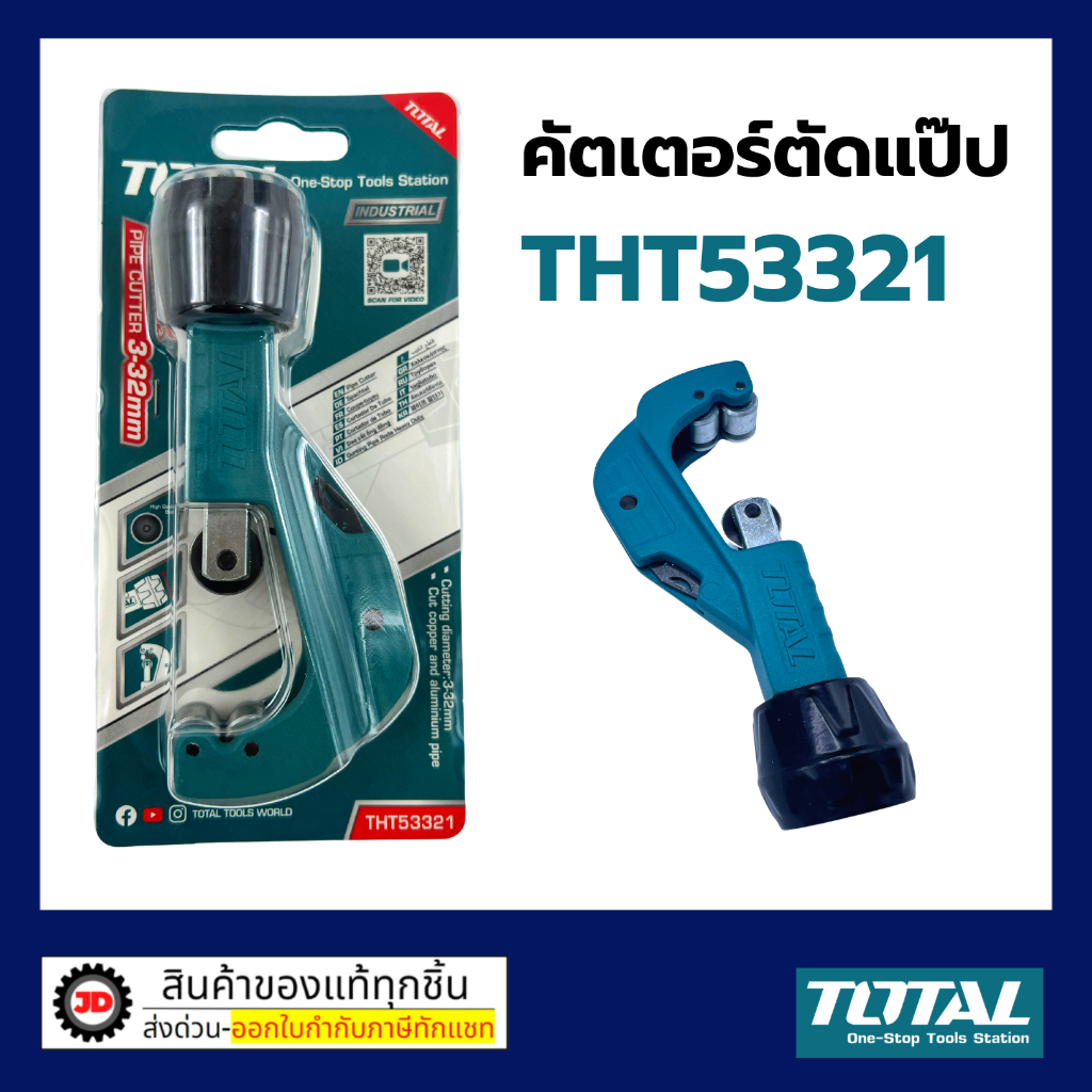 Total คัตเตอร์ตัดท่อ ขนาด 3-32 mm ( Tube Cutter ) / คัทเตอร์ตัดท่อทองแดง / ท่อแอร์ รุ่น THT53321