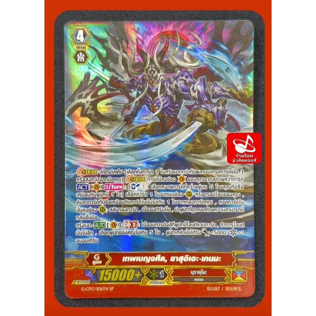 มุราคุโมะ G-CP13/S06TH SP(ฟลูอาร์ต) และ G-CP13/010TH RRR(ธรรมดา) เทพเบญจศีล, ยาสุอิเอะ•เกนมะ/เกรด4/1