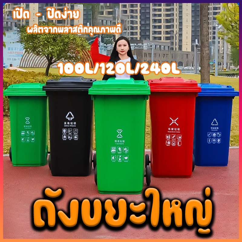 ถังขยะพลาสติก ที่แยกขยะ 100L/120L/240L ถังขยะใหญ่ ถังบรรจุขยะ ถังขยะ ถังแยกประเภทขย ถังขยะพลาสติกท ส่งสินค้างจากรุงเทพ