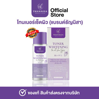 [🔥พร้อมส่ง ส่งฟรี‼️] (1 ขวด)โทนเนอร์ธัญนิสา THANNISA TONER ข…