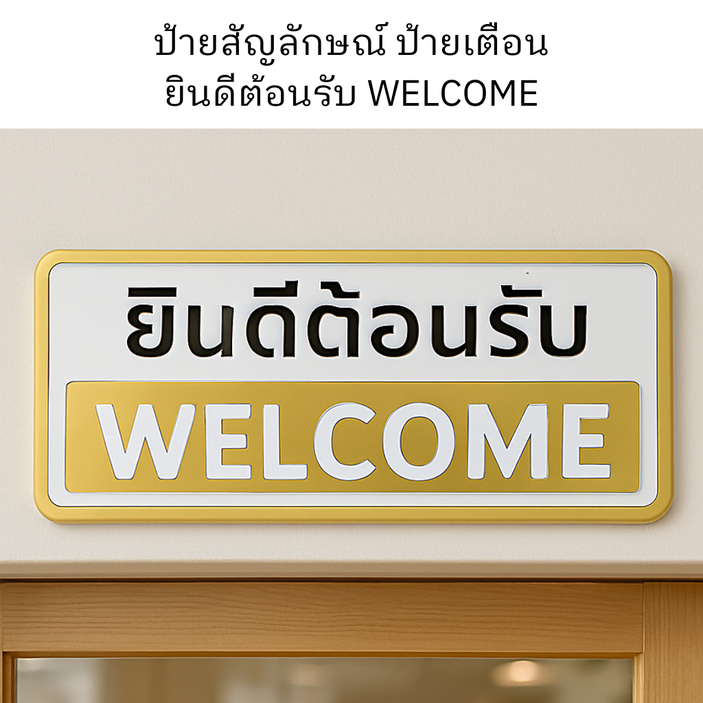 ป้ายยินดีต้องรับ WELCOME ขอบทอง อะคริลิค ติดผนัง-ติดกระจก ใช้ในร้านค้า คาเฟ่ กันน้ำ ทนทาน