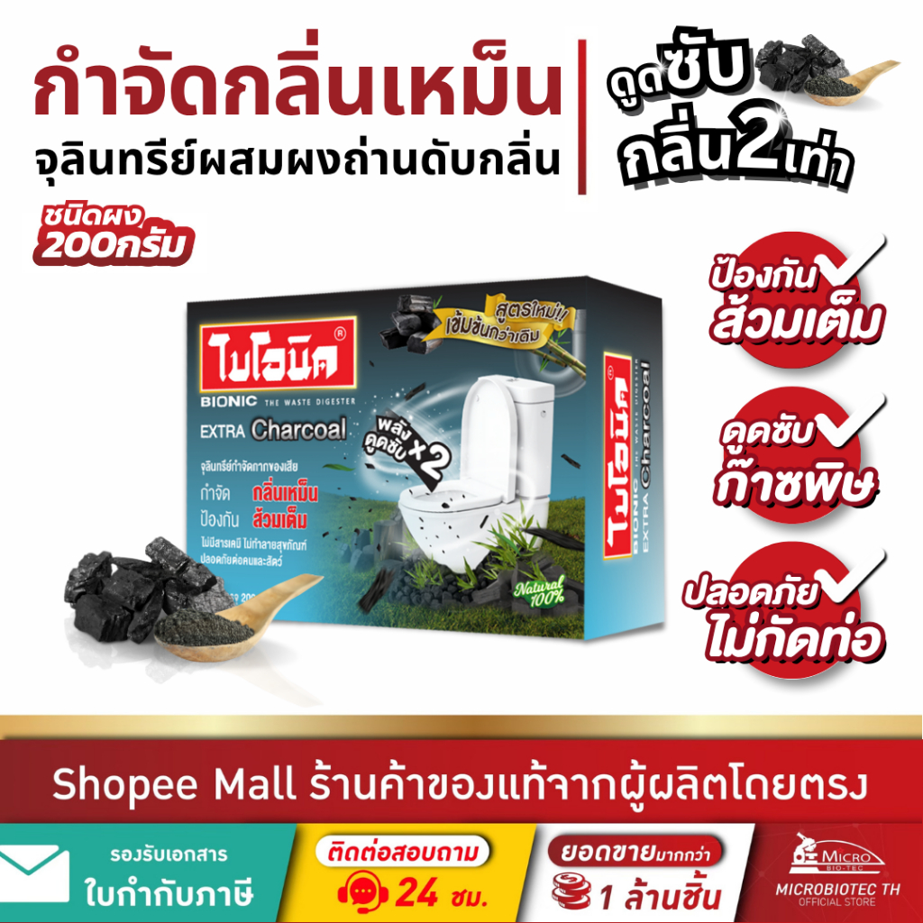 (สูตรดับกลิ่นX2)* ไบโอนิค ถ่านชาโคล กำจัดกลิ่นเหม็น ส้วมตัน ท่อตัน Bionic 200 จุลินทรีย์ใส่ส้วม