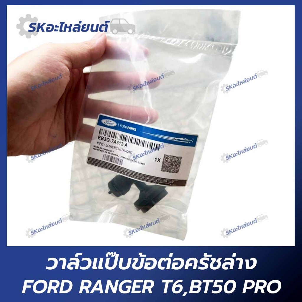 วาล์วแป๊บข้อต่อครัชล่าง RANGER T6,BT50 PRO