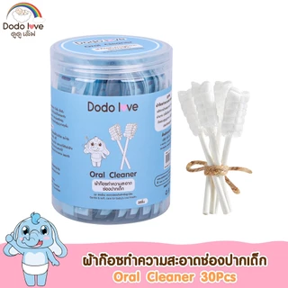 ผ้าก๊อซทำความสะอาดช่องปากเด็ก 30 ก้าน DODOLOVE (245579)