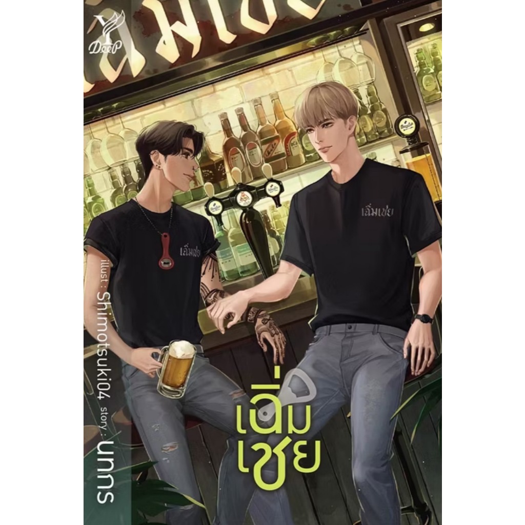 สถาพรบุ๊คส์ออนทัวร์ BL นิยายซีรีย์ เฉิ่มเชย โดย นทกร มือหนึ่ง พร้อมส่ง