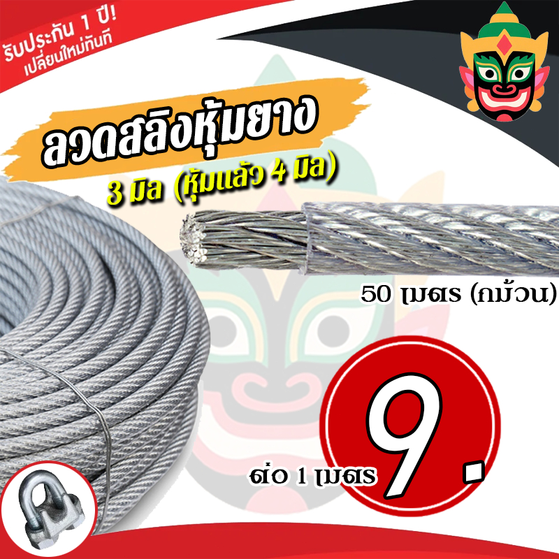 ลวดสลิงหุ้มยางใส 3 มิล (หุ้มแล้ว 4 มิล) เชือกตากผ้า สลิงหุ้ม พีวีซี ไส้เชือก ยาว 15 20 25 30 35 40 45 50 และ 100 เมตร