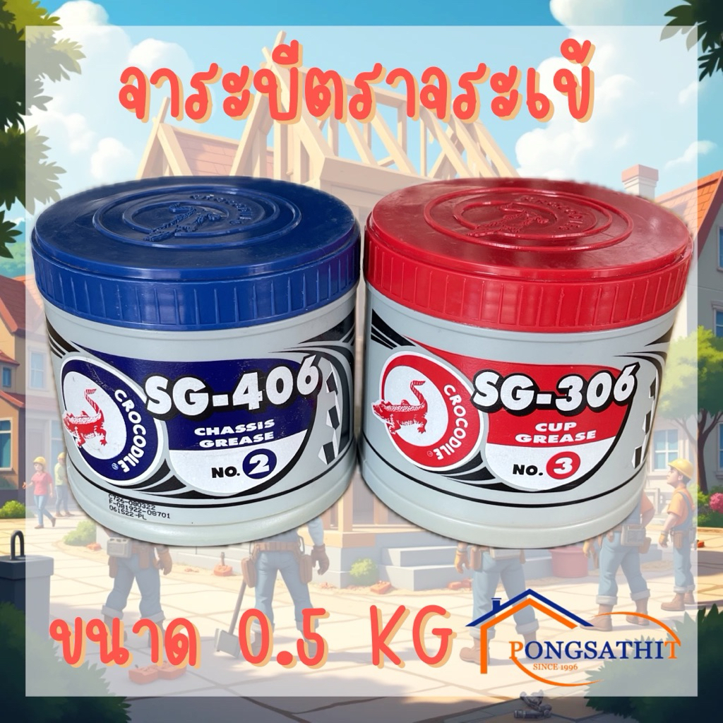 จาระบีตราจระเข้ SG-406 SG-306 ขนาด0.5KG