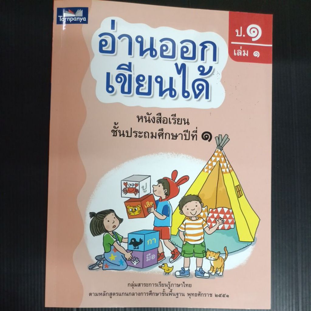อ่านออกเขียนได้ ป.1 เล่ม 2 ธารปัญญา