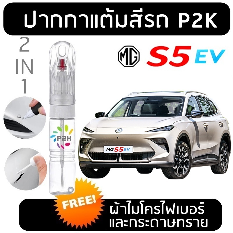 ปากกาสีแต้มรถ ปากกาสีแต้มรถยนต์ สีแต้มรถ  MG S5 EV เอ็มจี เอสห้า อีวี สีแต้มรถยนต์ ยี่ห้อ P2K