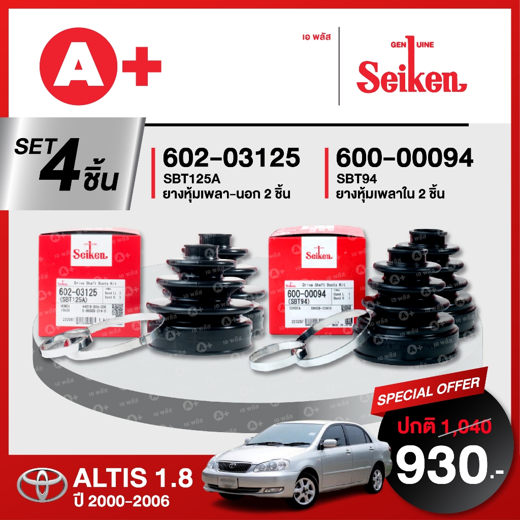 ยางหุ้มเพลา SEIKEN รุ่น TOYOTA ALTIS 1.8 ปี 2000-2006 ทั้งชุด (คู่ซ้ายขวา)