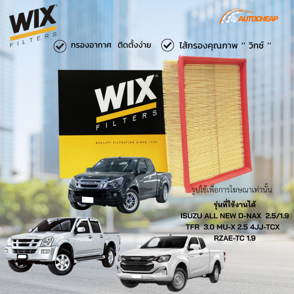WIX กรองอากาศ ISUZU ALL NEW D-NAX  2.5/1.9 TFR  3.0 MU-X 2.5 4JJ-TCX  RZAE-TC 1.9 อีซูซุ ดีแม็ก