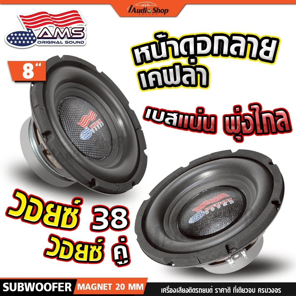 AMERICAN SOUND ซับวูฟเฟอร์ ดอกซับ ลำโพงซับ 8นิ้ว เบสแน่น กระชับ DIY AMS-810D AMS-812.4D iaudioshop