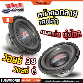 AMERICAN SOUND ซับวูฟเฟอร์ ดอกซับ ลำโพงซับ 8นิ้ว เบสแน่น กระชับ DIY AMS-810D AMS-812.4D iaudioshop