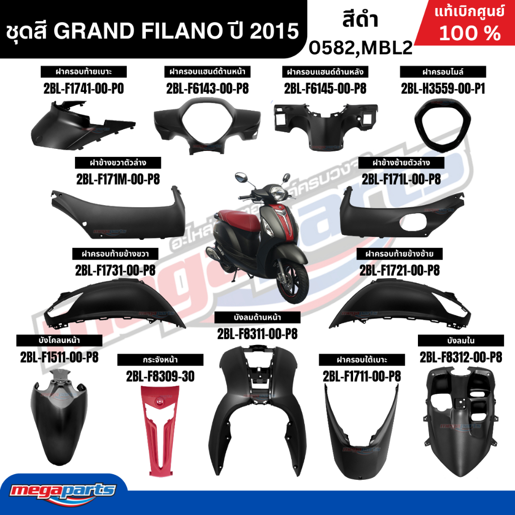 ชุดสีทั้งคัน YAMAHA GRAND FILANO ปี 2015 แกรนด์ ฟีลาโน่ สีดำด้าน รหัสสี (0582,MBL2) แท้ศูนย์ยามาฮ่า 