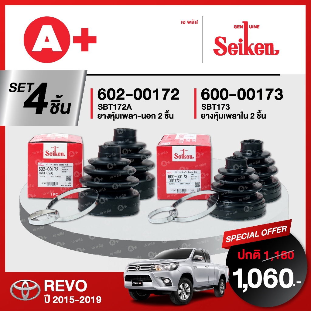 ยางหุ้มเพลา SEIKEN รถ TOYOTA REVO 2015-2019 ทั้งชุด (คู่ซ้ายคู่ขวา)