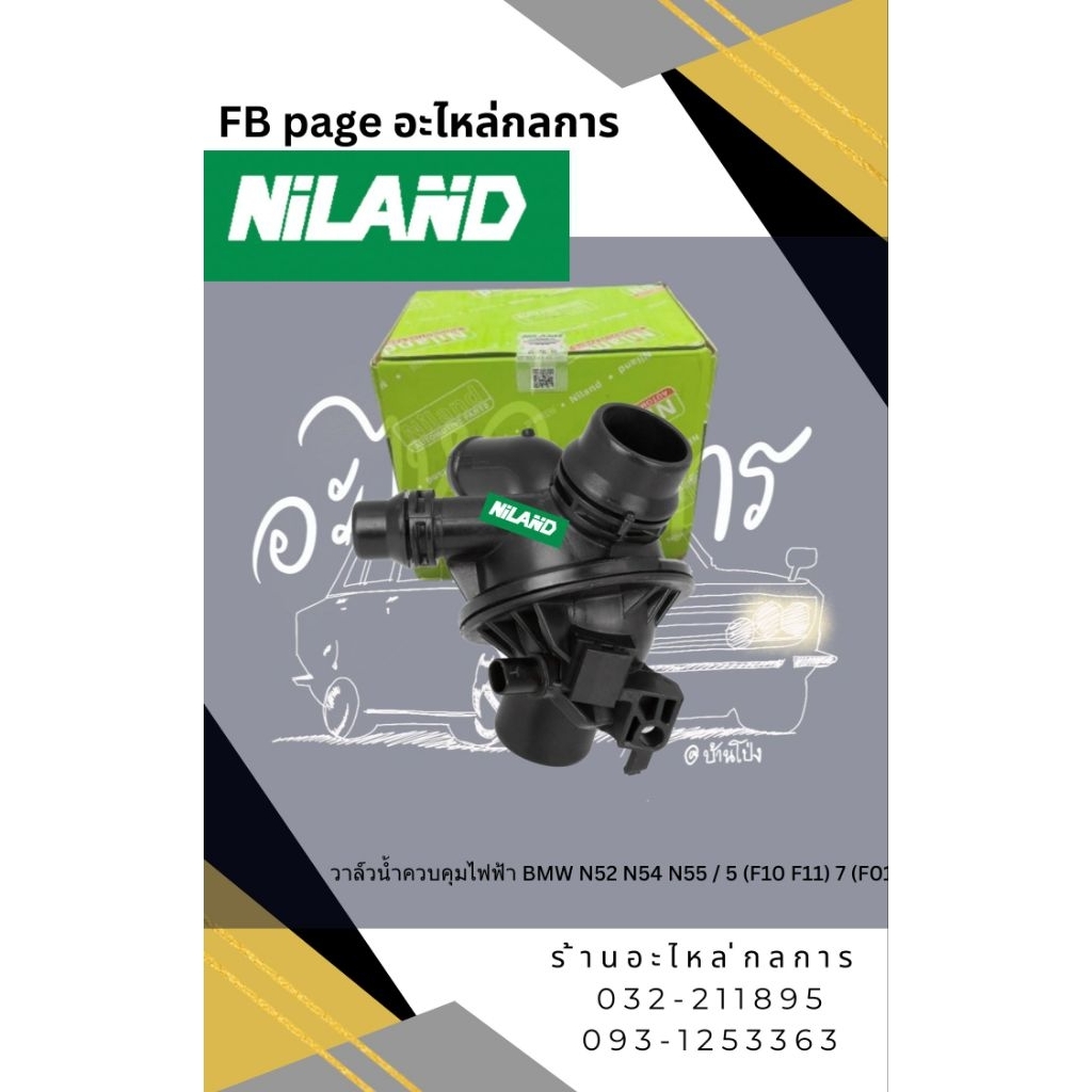 วาล์วน้ำควบคุมไฟฟ้า BMW N52 N54 N55 / 5 (F10 F11) 7 (F01)