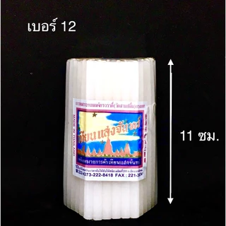 เทียนสีขาว แสงจันทร์ (ห่อ) ไร้นำ้ตา เบอร์ 10/12/15/16