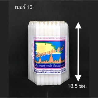 เทียนสีขาว แสงจันทร์ (ห่อ) ไร้นำ้ตา เบอร์ 10/12/15/16