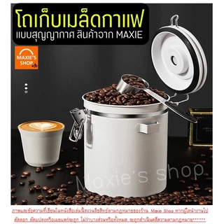 🔥ส่งฟรี🔥 กระปุกเก็บเมล็ดกาแฟ สูญญากาศ MAXIE (3ขนาด) กระปุกสแตนเลส โหลเก็บเมล็ดกาแฟ โถเก็บเมล็ดกาแฟ กระป๋องเก็บเมล็ดกาแฟ
