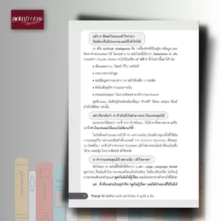 หนังสือ Prompt AI เงินล้าน รวยได้ แค่คำสั่งเดียว ถ้าใช้ AI เป็น