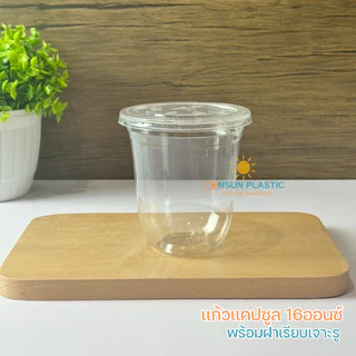 แก้วPET เเคปซูล หนาใส ขนาดขนาด12oz,16oz. 50ใบ/เเพ็ค ปาก98ทรงแคปซูล CS12/CS16 เนื้อหนาใส(มีขายพร้อมฝา)