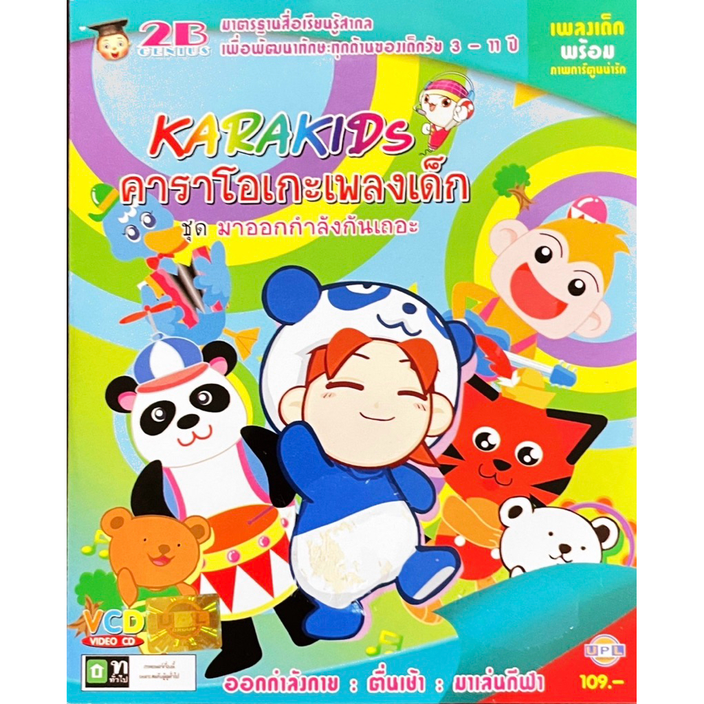 VCD คาราโอเกะเพลงเด็ก แผ่นแท้ สินค้าถูกลิขสิทธิ์