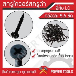 ยกลัง 30 กล่อง สกรูไดวอล์ สกรูดำ ยี่ห้อLC (5ขีด) (6ขีด) คุณภาพดีเยี่ยม เป็นตัวแทน จัดจำหน่าย สกรู รายใหญ่ ราคาถูก