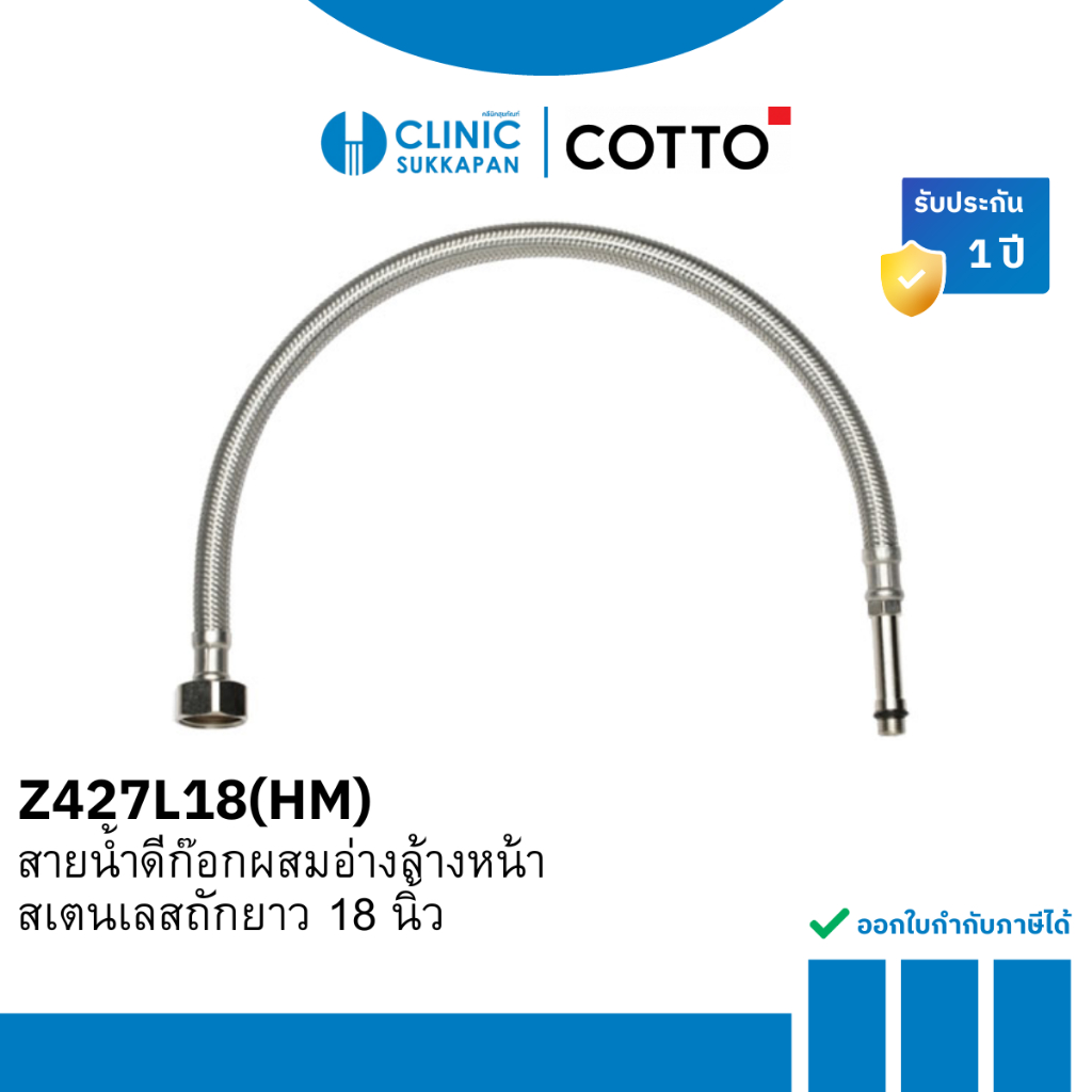COTTO สายน้ำดีก๊อกผสมอ่างล้างหน้าสเตนเลสถักยาว 18 นิ้ว รุ่น Z427L18(HM)