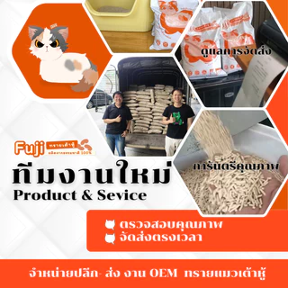 ทรายแมว เต้าหู้ Fuji บรรจุกระสอบ 18 กิโลกรัม เกรดพรีเมี่ยม จับตัวเป็นก้อน เก็บกลิ่น ทิ้งลงชักโครกได้