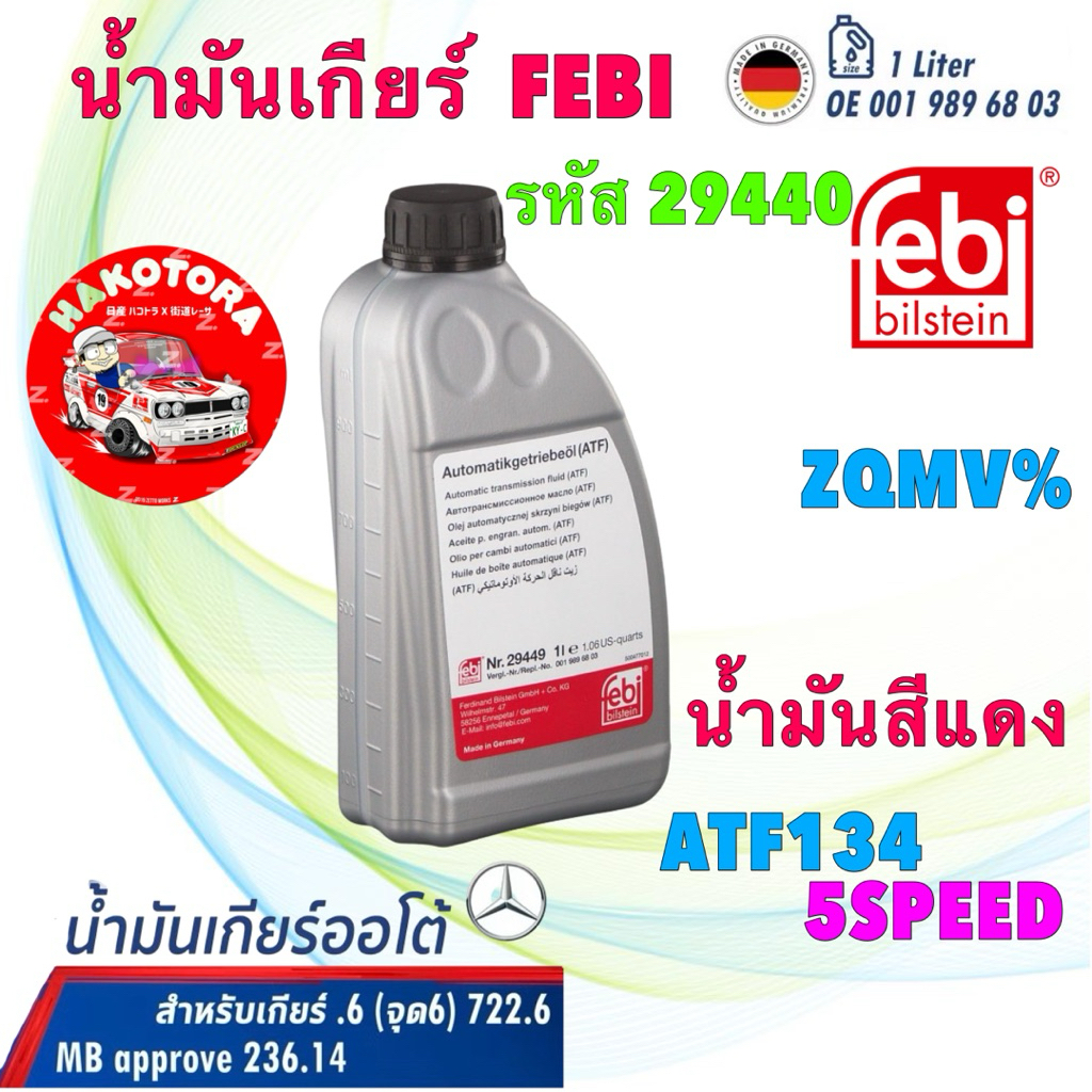 น้ำมันเกียร์ น้ำมันสีแดง BENZ จุด6 5 สปีด 722.5 722.6 เบอร์ 68 ATF134 MB 236.14 FEBI 29449