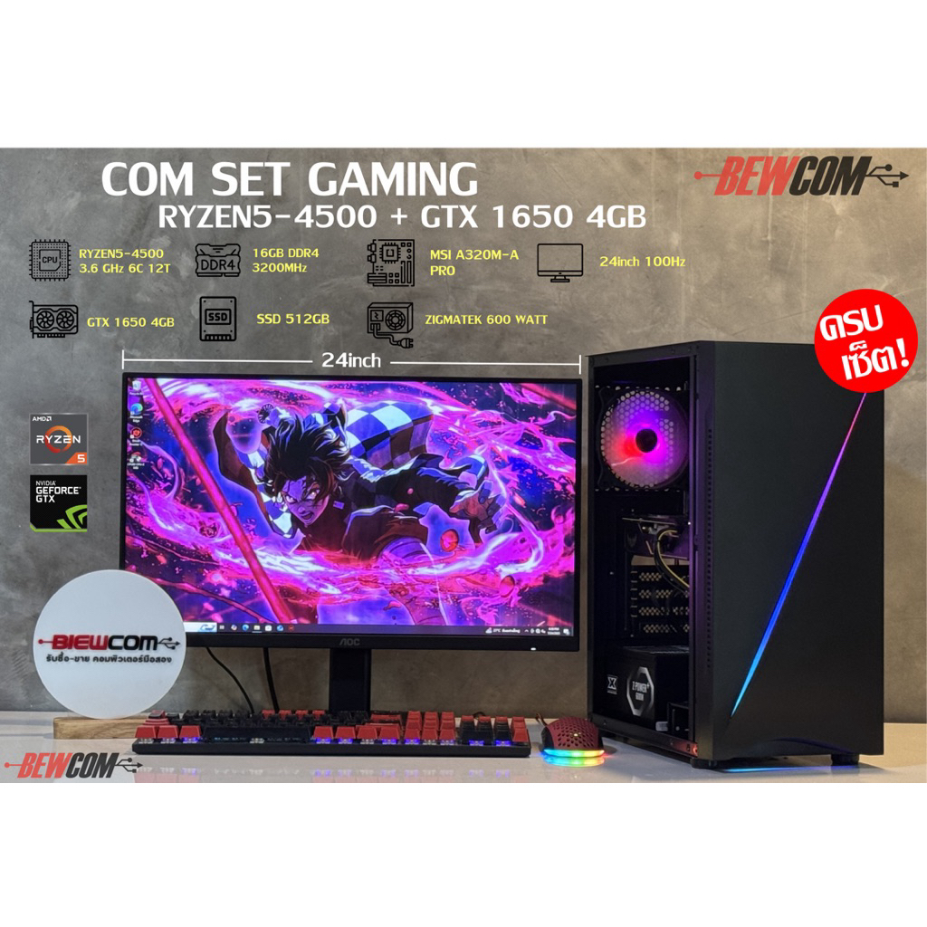 คอมเล่นเกมส์ครบชุด RYZEN 5 4500 + GTX 1650 4GB พร้อมจอ 24 นิ้ว 100Hz💥💯