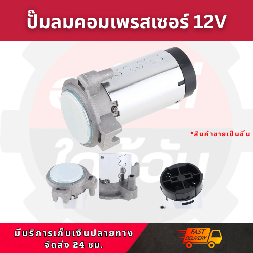 (พร้อมส่ง) ปั๊มลมคอมเพรสเซอร์แตรลม 12V สีเงิน ใช้กับแตรลมไฟฟ้า ได้ทุกชนิด แข็งแรง ทนทาน คุณภาพสูง