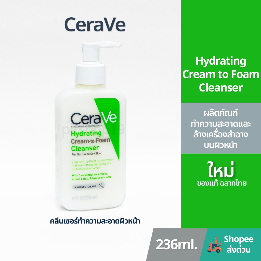 ของแท้ 100% ฉลากไทย (236ml.) Cerave Hydrating Cream to Foam Cleanser ผลิตภัณฑ์ทำความสะอาดผิวหน้า