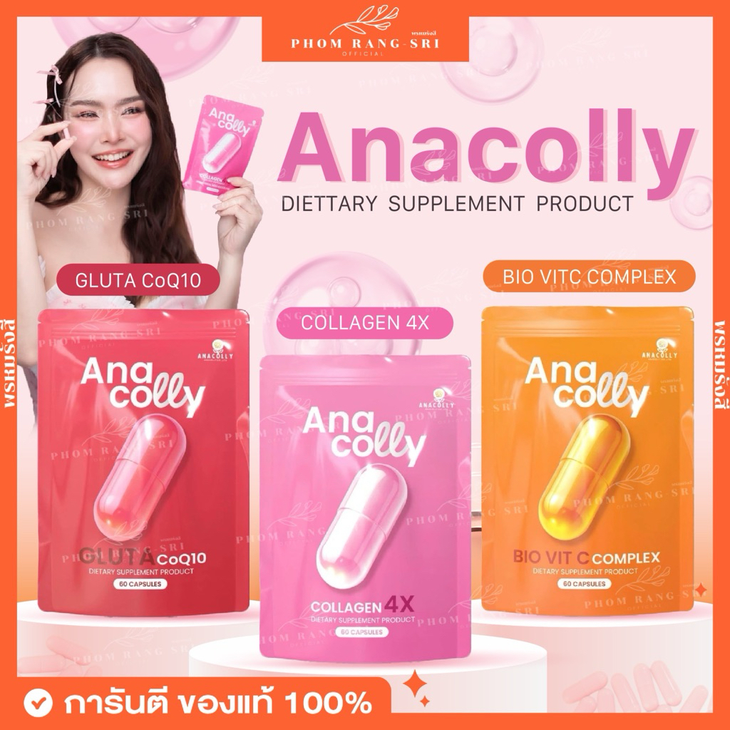 (ของแท้+แพ๊คเกจใหม่)Anacolly Collagen อนาคอลลี่ คอลลาเจน🩷Acerola Cherry Vit C อเซโลร่า เชอร์รี่วิตซี ลดสิว🧡Gluta CoQ10❤️