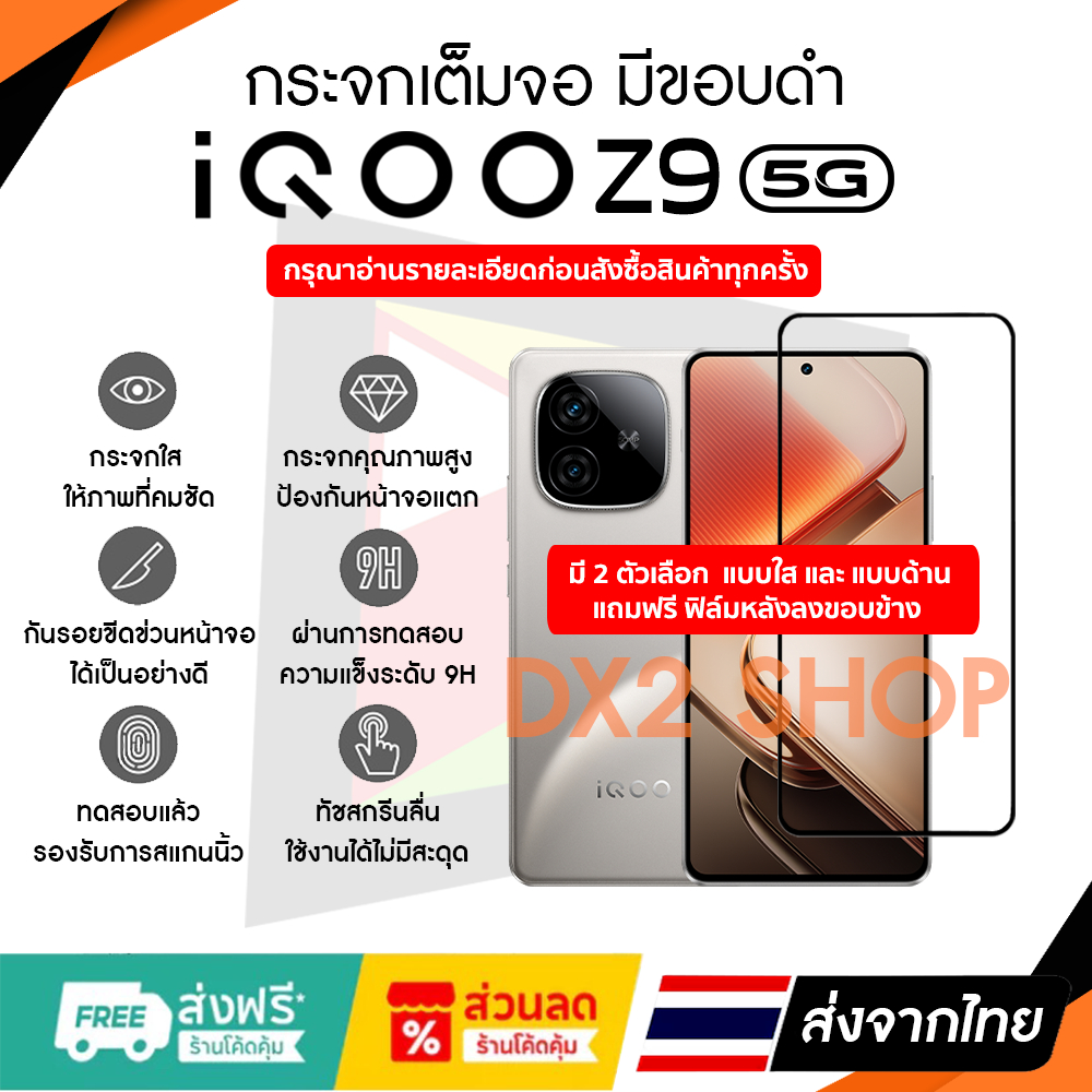 ฟิล์มกระจก iQOO Z9 (5G) เต็มจอขอบดำ มีแบบใส และ แบบ ด้าน