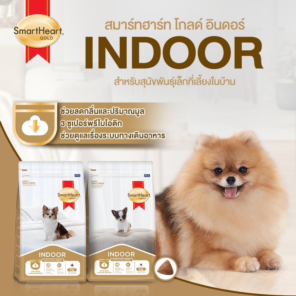 SmartHeart Gold Indoor อาหารสุนัข สมาร์ทฮาร์ท โกลด์ อินเดอร์ ขนาด 1kg
