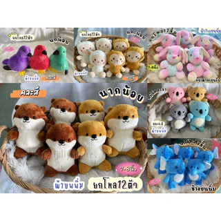 🌻ตุ๊กตายกโหล 12ตัว ตุ๊กตาแจกเด็ก ตุ๊กตาวันเด็ก ขนาด 10-12นิ้ว ผ้าขนนิ่ม ผ้าขนหนู ผ้าtf มีหลายแบบให้เลือกค่า💙🎄
