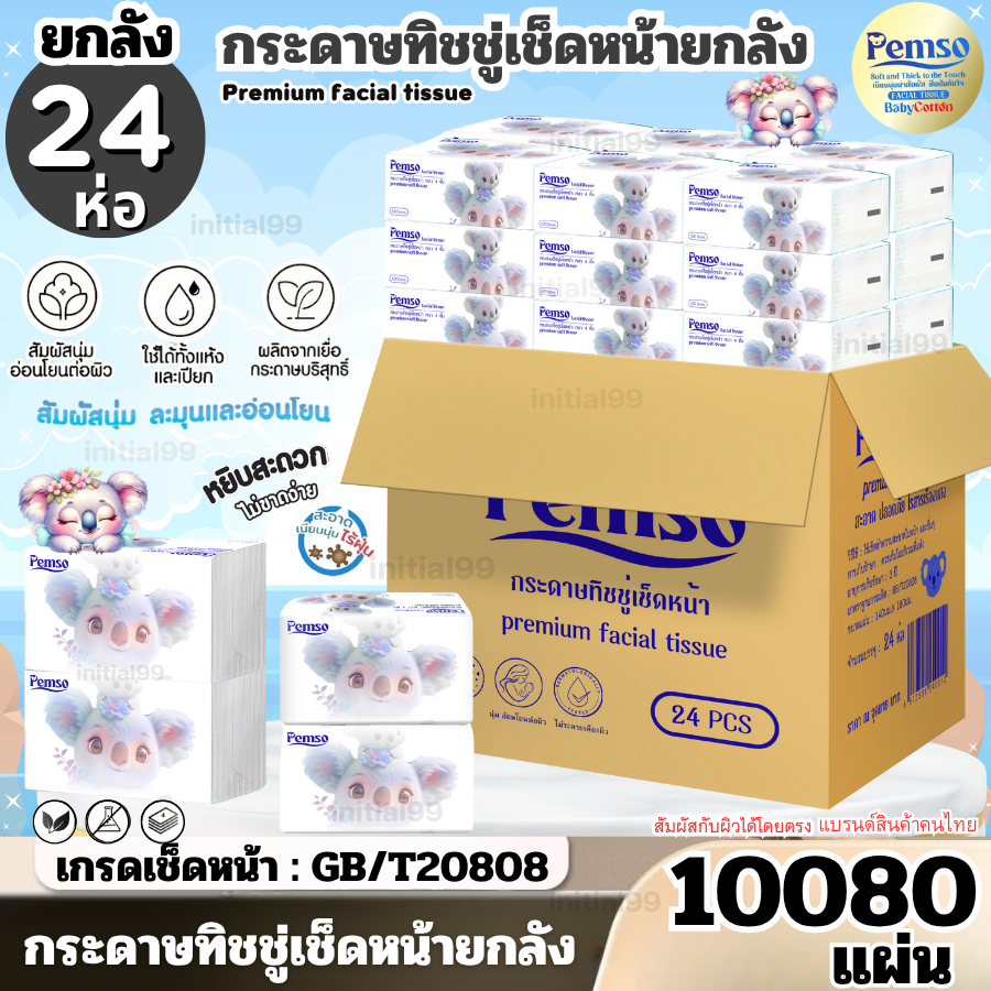 ( 1ลังมี24ห่อ ) กระดาษทิชชู่ Pemso หรูหรา ไร้ฝุ่น ไม่เป็นขุย เนื้อกระดาษนุ่ม  ยกลังสุดคุ้ม พร้อมส่ง