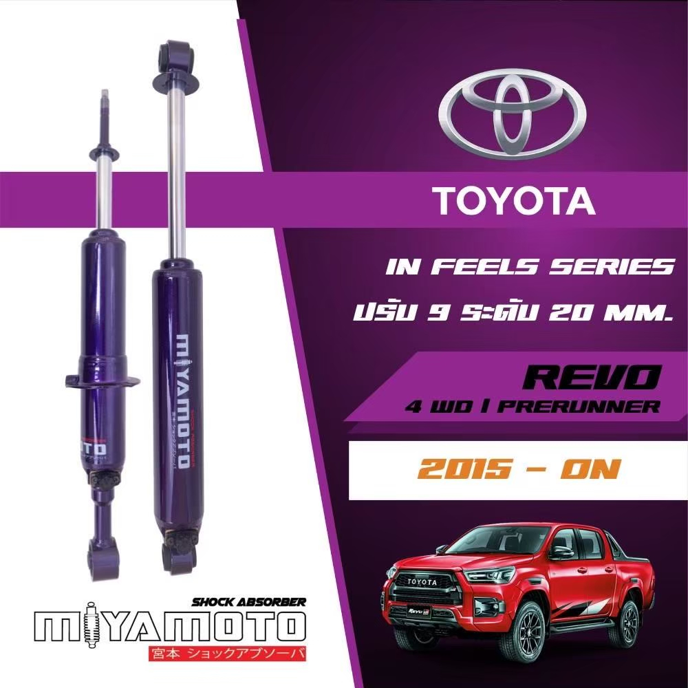 โช๊คอัพ TOYOYA REVO 4WD PRERUNER 2015+ miyamoto แกน 20 มิล ปรับ 9 ระดับ สุดคุ้ม🔥