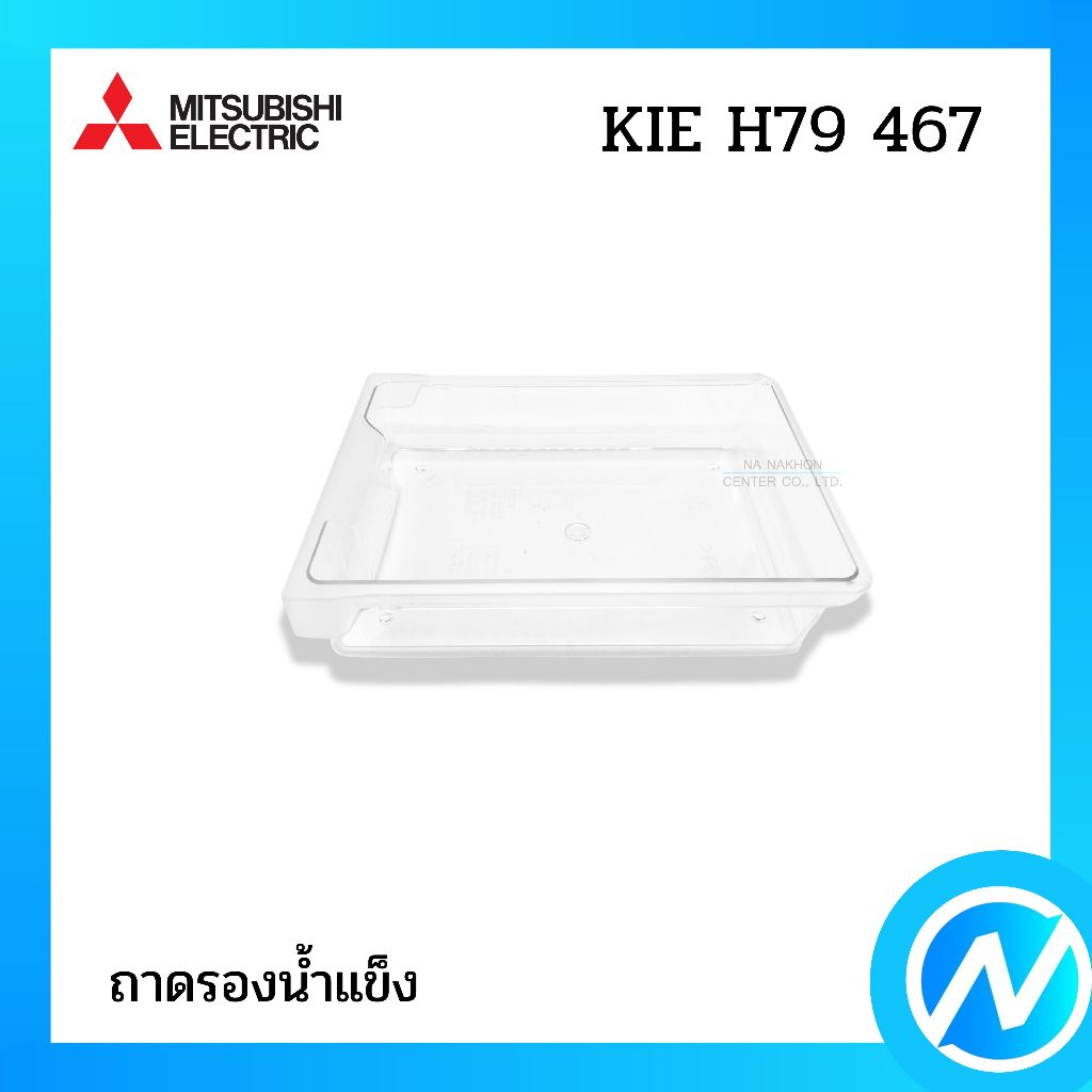ถาดรองน้ำแข็ง กล่องรองน้ำแข็ง อะไหล่ตู้เย็น อะไหล่แท้ MITSUBISHI ELECTRIC รหัส KIE H79 467 (KIEH79467)