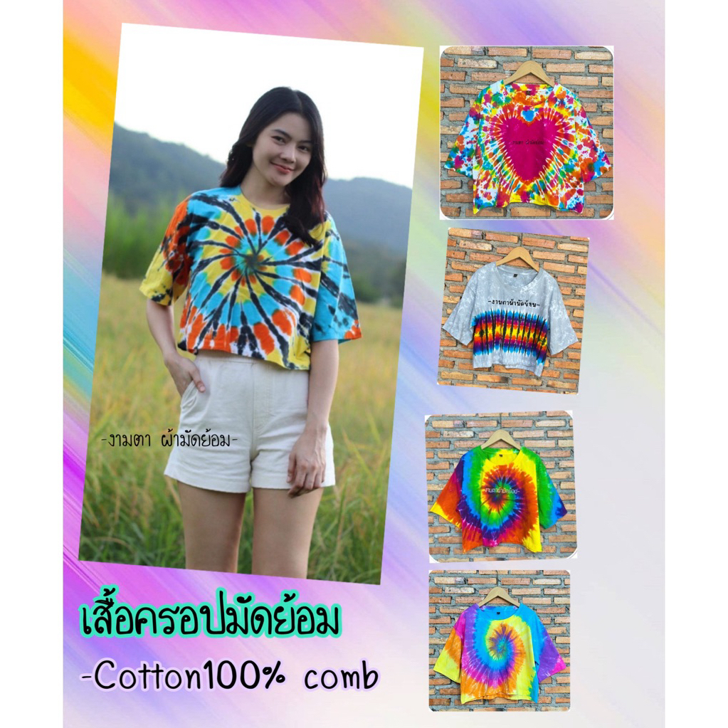 เสื้อครอป crob มัดย้อม จัดโปร ‼️1️⃣5️⃣9️⃣ ผ้ายืด cotton100% Comb ใส่สบาย ชิคๆๆ😘