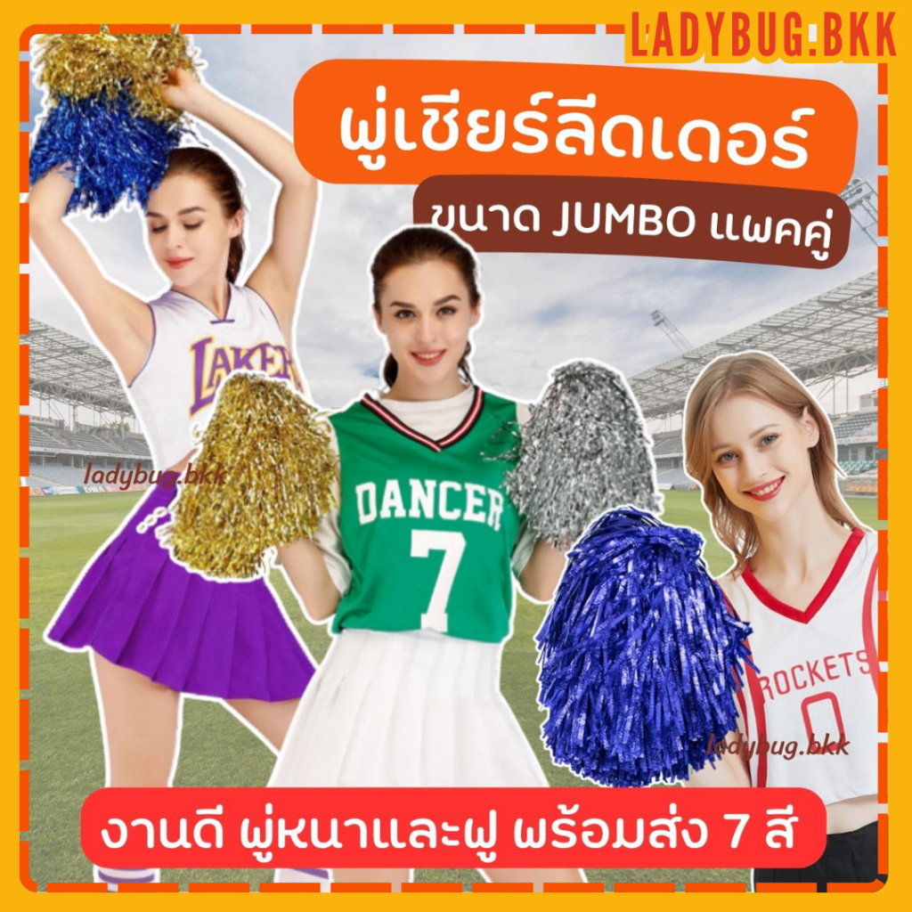 พู่เชียร์ลีดเดอร์ 1คู่ แบบหนาอย่างดี พู่เชียร์กีฬา งานกีฬาสี Cheerleading Pompoms 7 สี