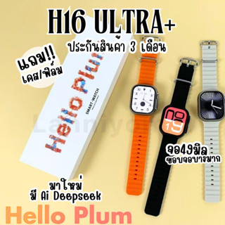 H14 Ultra Plus ประกัน3เดือน H16 ultra แถมฟิล์ม เคส สมาร์ทวอท…