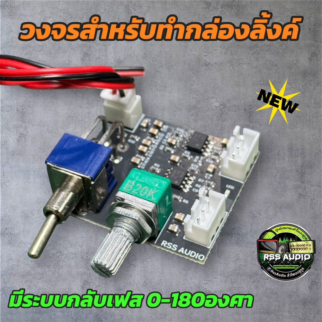วงจรสำหรับทำกล่องลิ้งค์มีฟังชั่นกลับเฟสสัญญาณ0-180องศา ใหม่ล่าสุด เจ้าแรกแน่นอน