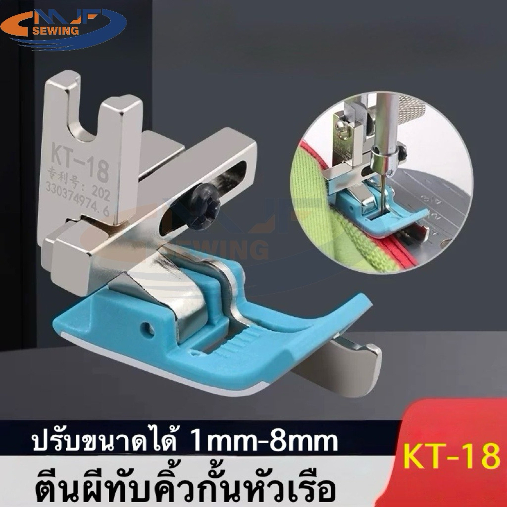 KT-18 ตีนผีทับคิ้วหัวเรือแบบปรับได้ รุ่นใหม่ สามารถปรับขนาดกั้นเย็บได้ตั้งแต่ 1mm- 8mmตีนผีสำหรับจักรเย็บอุตสาหกรม